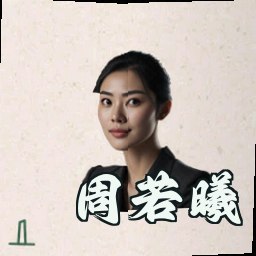 周若曦
